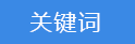 2018-03-20-1521540079393897.png 關鍵詞.png