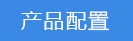 2018-03-20-1521545239221028.png 產(chǎn)品配置.png