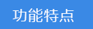 2018-03-21-1521625917275690.png 功能特點(diǎn).png