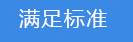 2018-03-21-1521628378607747.png 滿(mǎn)足標(biāo)準(zhǔn).png