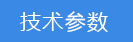 2018-03-21-1521628980465232.png 技術參數(shù).png