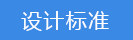 2023-02-03-1675403441214180.png 設(shè)計標(biāo)準(zhǔn).png